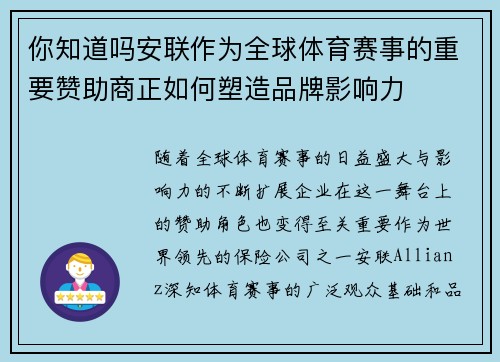 你知道吗安联作为全球体育赛事的重要赞助商正如何塑造品牌影响力