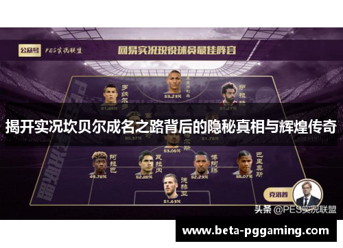 揭开实况坎贝尔成名之路背后的隐秘真相与辉煌传奇 揭开实况坎贝尔成名之路背后的隐秘真相与辉煌传奇