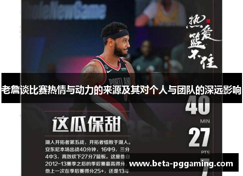 老詹谈比赛热情与动力的来源及其对个人与团队的深远影响 老詹谈比赛热情与动力的来源及其对个人与团队的深远影响
