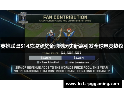 英雄联盟S14总决赛奖金池创历史新高引发全球电竞热议 英雄联盟S14总决赛奖金池创历史新高引发全球电竞热议