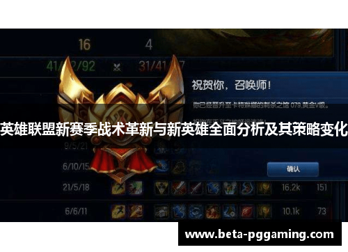 英雄联盟新赛季战术革新与新英雄全面分析及其策略变化
