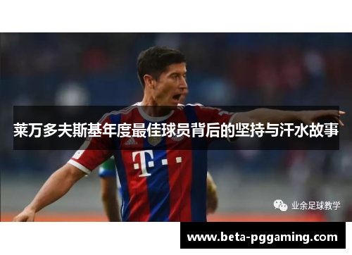 莱万多夫斯基年度最佳球员背后的坚持与汗水故事 莱万多夫斯基年度最佳球员背后的坚持与汗水故事