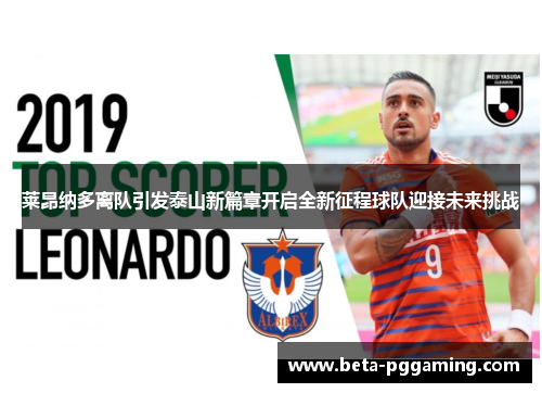 莱昂纳多离队引发泰山新篇章开启全新征程球队迎接未来挑战