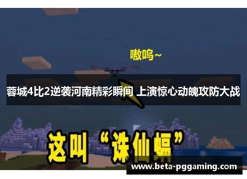 蓉城4比2逆袭河南精彩瞬间 上演惊心动魄攻防大战