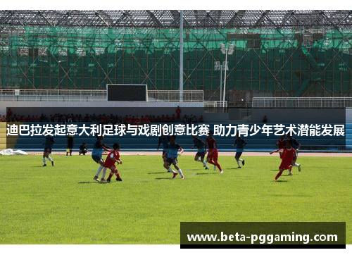 迪巴拉发起意大利足球与戏剧创意比赛 助力青少年艺术潜能发展