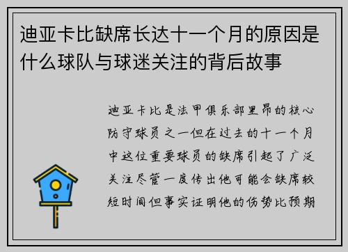 迪亚卡比缺席长达十一个月的原因是什么球队与球迷关注的背后故事