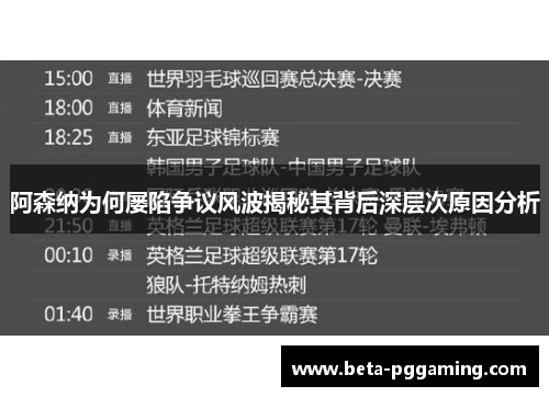 阿森纳为何屡陷争议风波揭秘其背后深层次原因分析