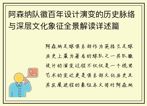 阿森纳队徽百年设计演变的历史脉络与深层文化象征全景解读详述篇