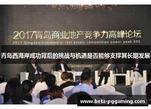 青岛西海岸成功背后的挑战与机遇是否能够支撑其长期发展
