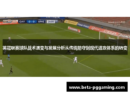 英冠联赛球队战术演变与发展分析从传统防守到现代进攻体系的转变
