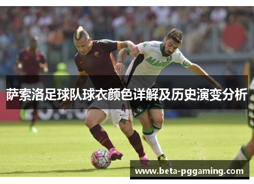 萨索洛足球队球衣颜色详解及历史演变分析