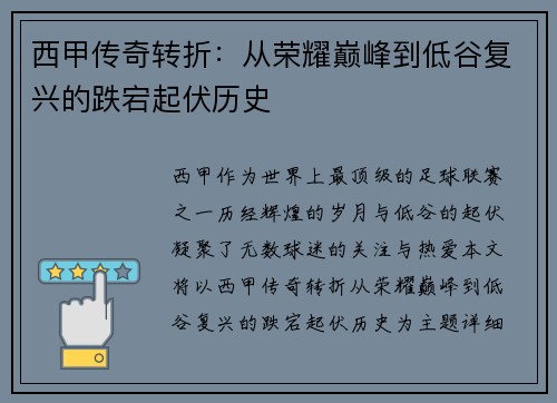 西甲传奇转折:从荣耀巅峰到低谷复兴的跌宕起伏历史 西甲传奇转折:从荣耀巅峰到低谷复兴的跌宕起伏历史