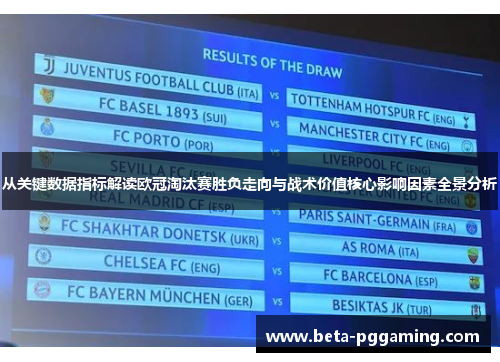 从关键数据指标解读欧冠淘汰赛胜负走向与战术价值核心影响因素全景分析