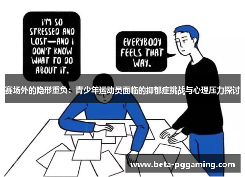 赛场外的隐形重负：青少年运动员面临的抑郁症挑战与心理压力探讨