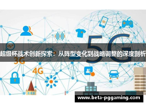 超级杯战术创新探索：从阵型变化到战略调整的深度剖析