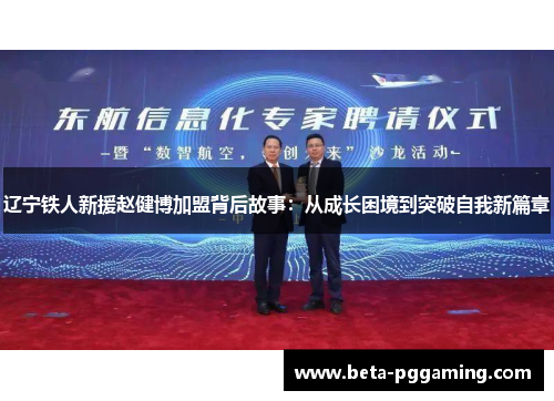 辽宁铁人新援赵健博加盟背后故事：从成长困境到突破自我新篇章