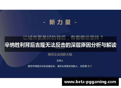 辛纳胜利背后吉隆无法反击的深层原因分析与解读