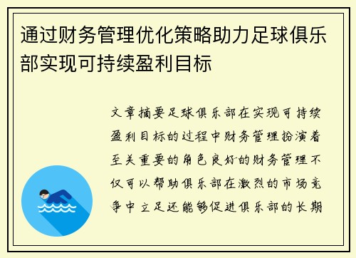 通过财务管理优化策略助力足球俱乐部实现可持续盈利目标