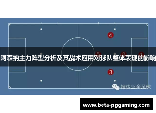 阿森纳主力阵型分析及其战术应用对球队整体表现的影响