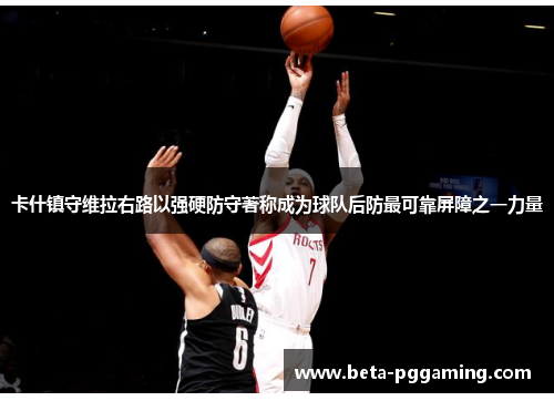 卡什镇守维拉右路以强硬防守著称成为球队后防最可靠屏障之一力量