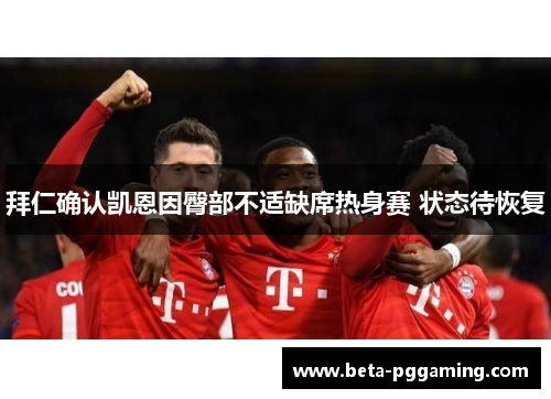 拜仁确认凯恩因臀部不适缺席热身赛 状态待恢复