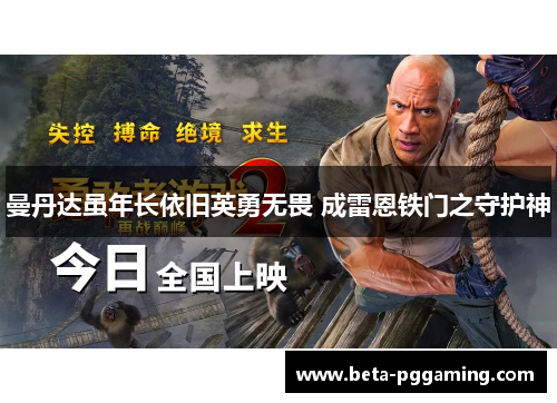 曼丹达虽年长依旧英勇无畏 成雷恩铁门之守护神