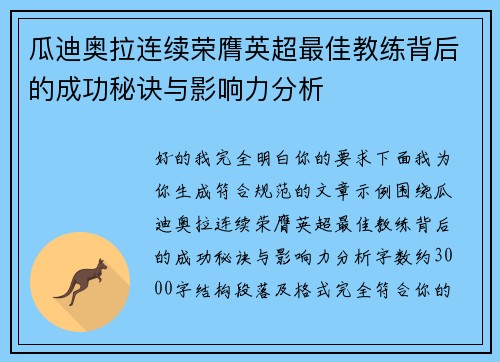 瓜迪奥拉连续荣膺英超最佳教练背后的成功秘诀与影响力分析