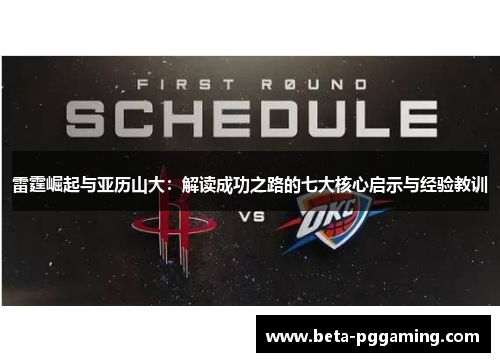 雷霆崛起与亚历山大:解读成功之路的七大核心启示与经验教训 雷霆崛起与亚历山大:解读成功之路的七大核心启示与经验教训