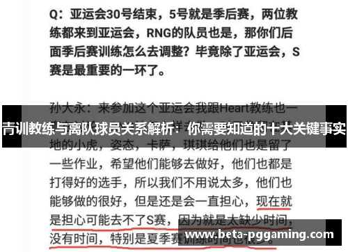 青训教练与离队球员关系解析：你需要知道的十大关键事实