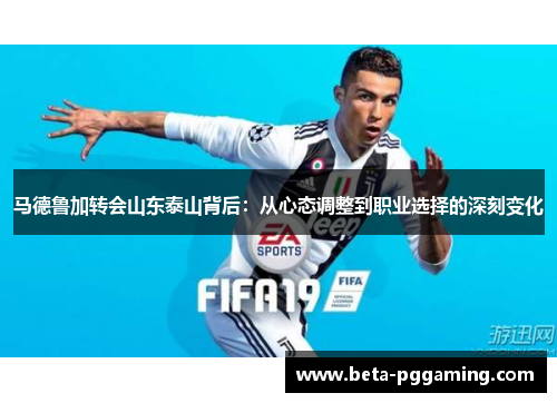 马德鲁加转会山东泰山背后：从心态调整到职业选择的深刻变化