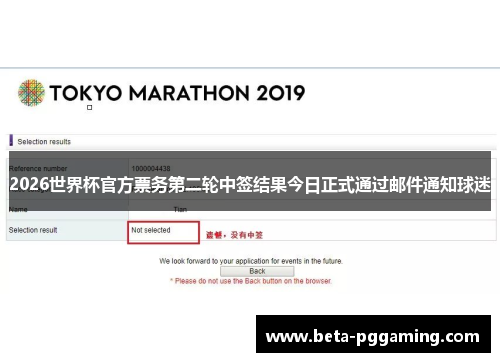 2026世界杯官方票务第二轮中签结果今日正式通过邮件通知球迷