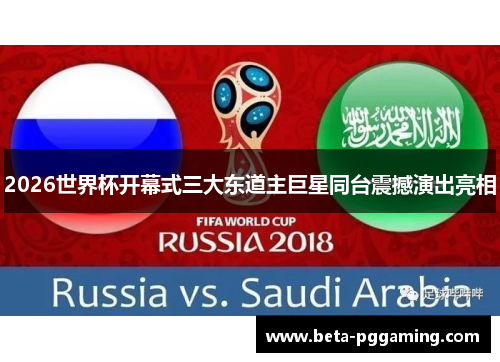 2026世界杯开幕式三大东道主巨星同台震撼演出亮相