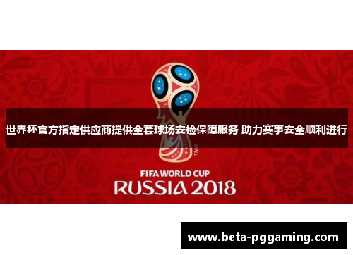 世界杯官方指定供应商提供全套球场安检保障服务 助力赛事安全顺利进行