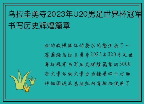 乌拉圭勇夺2023年U20男足世界杯冠军书写历史辉煌篇章