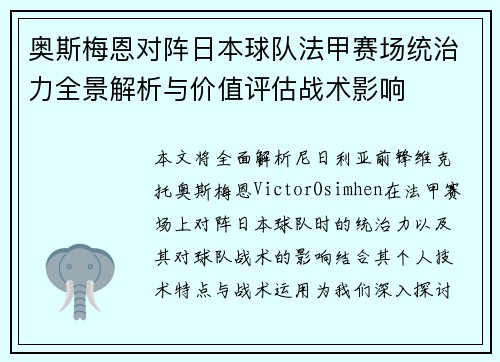 奥斯梅恩对阵日本球队法甲赛场统治力全景解析与价值评估战术影响