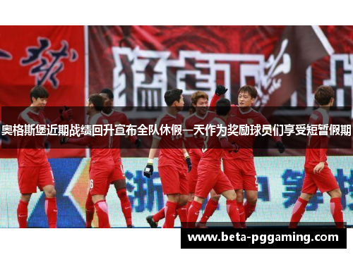 奥格斯堡近期战绩回升宣布全队休假一天作为奖励球员们享受短暂假期