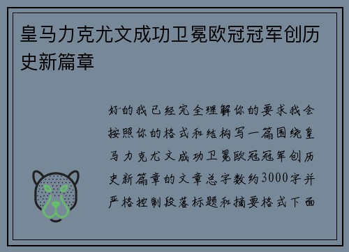 皇马力克尤文成功卫冕欧冠冠军创历史新篇章