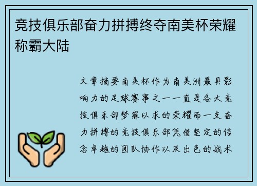 竞技俱乐部奋力拼搏终夺南美杯荣耀称霸大陆
