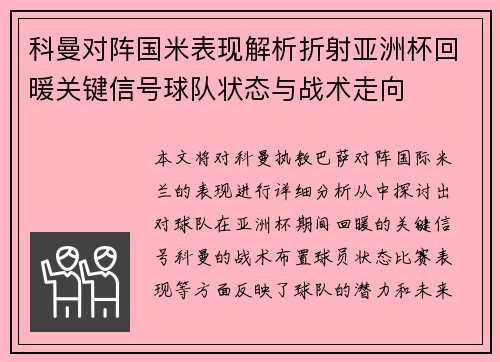 科曼对阵国米表现解析折射亚洲杯回暖关键信号球队状态与战术走向 科曼对阵国米表现解析折射亚洲杯回暖关键信号球队状态与战术走向