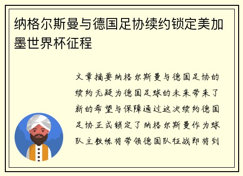 纳格尔斯曼与德国足协续约锁定美加墨世界杯征程 纳格尔斯曼与德国足协续约锁定美加墨世界杯征程