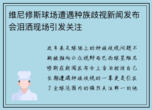 维尼修斯球场遭遇种族歧视新闻发布会泪洒现场引发关注