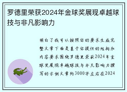 罗德里荣获2024年金球奖展现卓越球技与非凡影响力