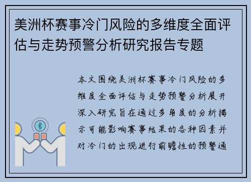 美洲杯赛事冷门风险的多维度全面评估与走势预警分析研究报告专题