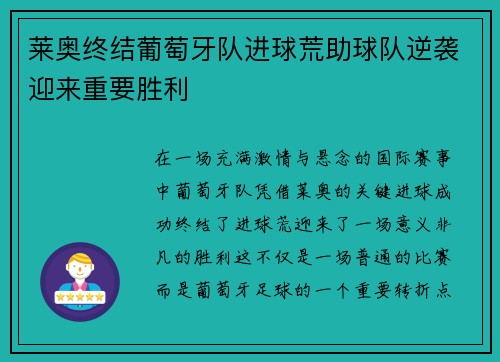 莱奥终结葡萄牙队进球荒助球队逆袭迎来重要胜利