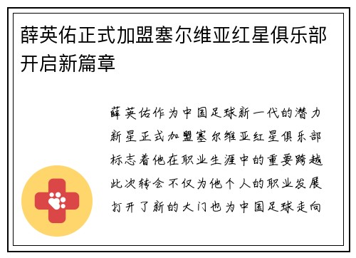 薛英佑正式加盟塞尔维亚红星俱乐部开启新篇章