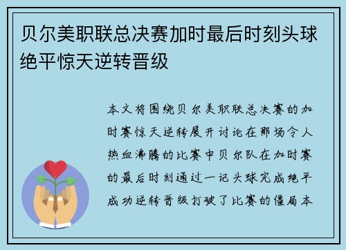 贝尔美职联总决赛加时最后时刻头球绝平惊天逆转晋级