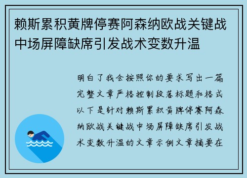 赖斯累积黄牌停赛阿森纳欧战关键战中场屏障缺席引发战术变数升温
