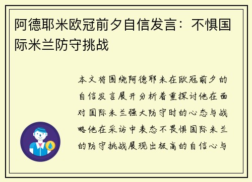阿德耶米欧冠前夕自信发言：不惧国际米兰防守挑战