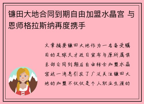 镰田大地合同到期自由加盟水晶宫 与恩师格拉斯纳再度携手