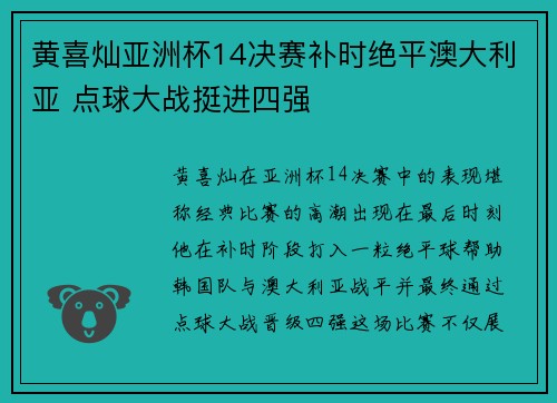 黄喜灿亚洲杯14决赛补时绝平澳大利亚 点球大战挺进四强